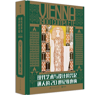 【精装正版】现代艺术与设计的兴起：迷人的20世纪维也纳艺术理想国艺术概论艺术的故事名画装饰画美术史名画设计史图书艺术学原理