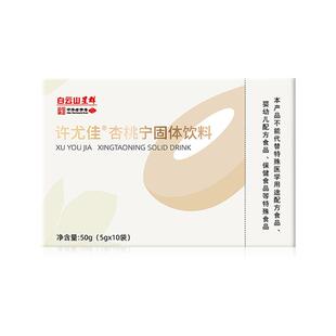 广药白云山许尤佳杏桃宁固体饮料5g*10袋/盒 甜杏仁桃仁 呵护嗓子