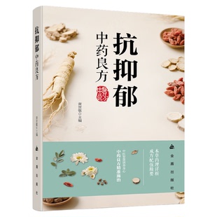 抗抑郁中药良方正版 写给抑郁症患者及其家人的自救指南 科学普及抑郁症防治知识 抑郁症病因诊断治疗预防与调护方法 中医养生书籍