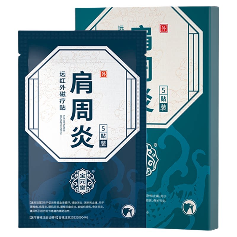 新品福利买2发3肩周炎专用贴膏