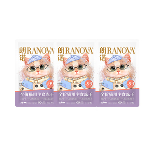 【天猫U先】朗诺小99全价猫用主食冻干猫粮鸡肉乳鸽配方10g*3袋
