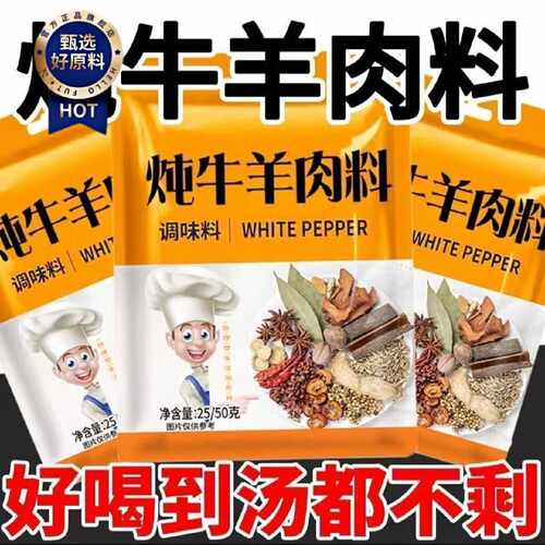 批发价炖牛羊肉料包调料包家用商用清汤火锅调味料家庭装羊杂汤