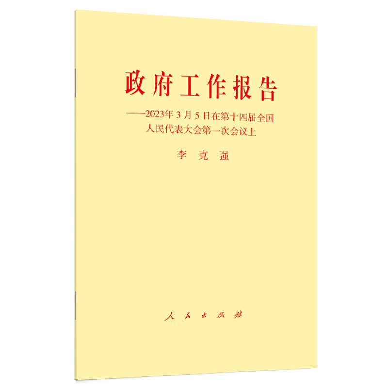 政府工作报告2023年3月5日在第十四届全国人民代表大会第一次会议上 2023年两会文件2023政府工作报告人民出版社中国政治党政书籍