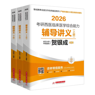 正版 2027贺银成西综考研2026全套 26西医综合辅导讲义+同步练习+历年真题+全真模拟卷 306考研西综课程石虎小红书 小亮傲视天鹰