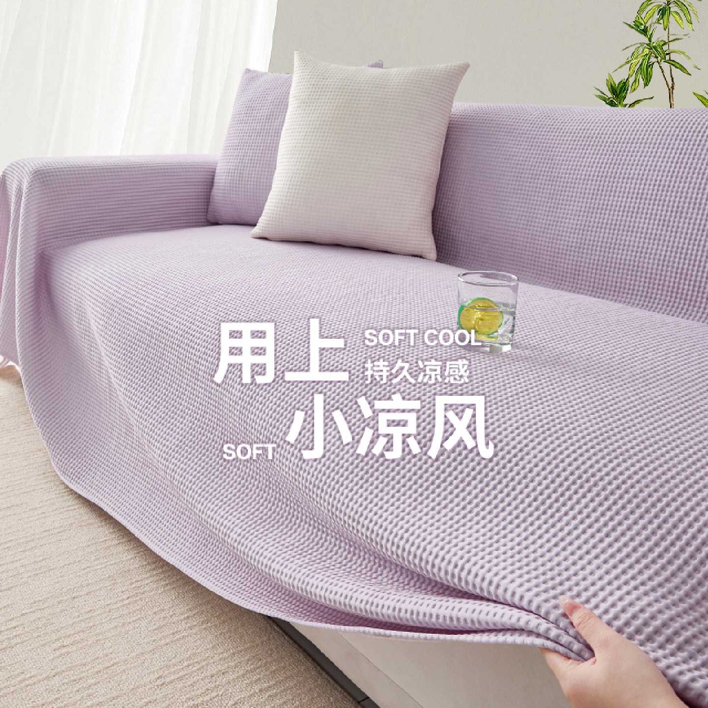2025夏季新款凉感凉豆豆沙发盖布一整张现代简约沙发套罩坐垫毯子