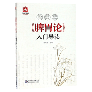 正版脾胃论入门导读白话解翻译金元四大医家之一李东垣原著中医内科学古籍知识自学入门参考书张再康中医学书中国医药科技出版社