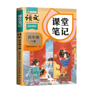 2026年春季适用四年级下册语文数学英语新课本全套书同步人教版上册教材教科书下学期语文随堂笔记课本人教部编译林版学霸课堂笔记
