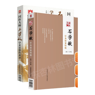 正版国医大师石学敏学术思想传承录+国医大师石学敏针灸验案特辑 针灸临床病案实例中国医药科技出版社实用针灸学针刺手法临证实验