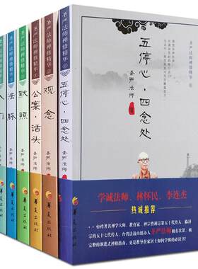 圣严法师禅修精华（7册）活用 五停心 四念处 公案话头 观念 默照 法脉 圣严法师书籍圣严法师书教默照禅禅宗经典禅宗书籍畅销书