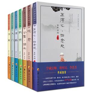圣严法师禅修精华（7册）活用 五停心 四念处 公案话头 观念 默照 法脉 圣严法师书籍圣严法师书教默照禅禅宗经典禅宗书籍畅销书