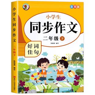 【2025新版】二年级上下册同步作文人教版小学作文书小学生黄冈优秀作文大全2年级范文仿写素材全解语文满分作文下册开心全程指导