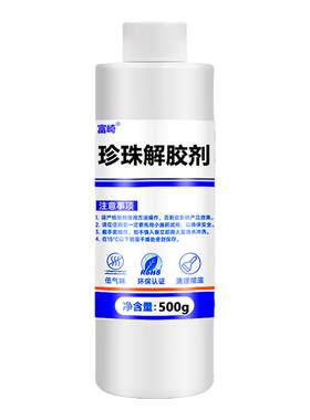 富崎大瓶珍珠专用解胶剂