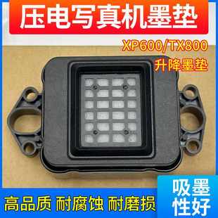 图彩写真机墨垫适用性栈XP600墨吸墨墨升降耐用好垫TX800