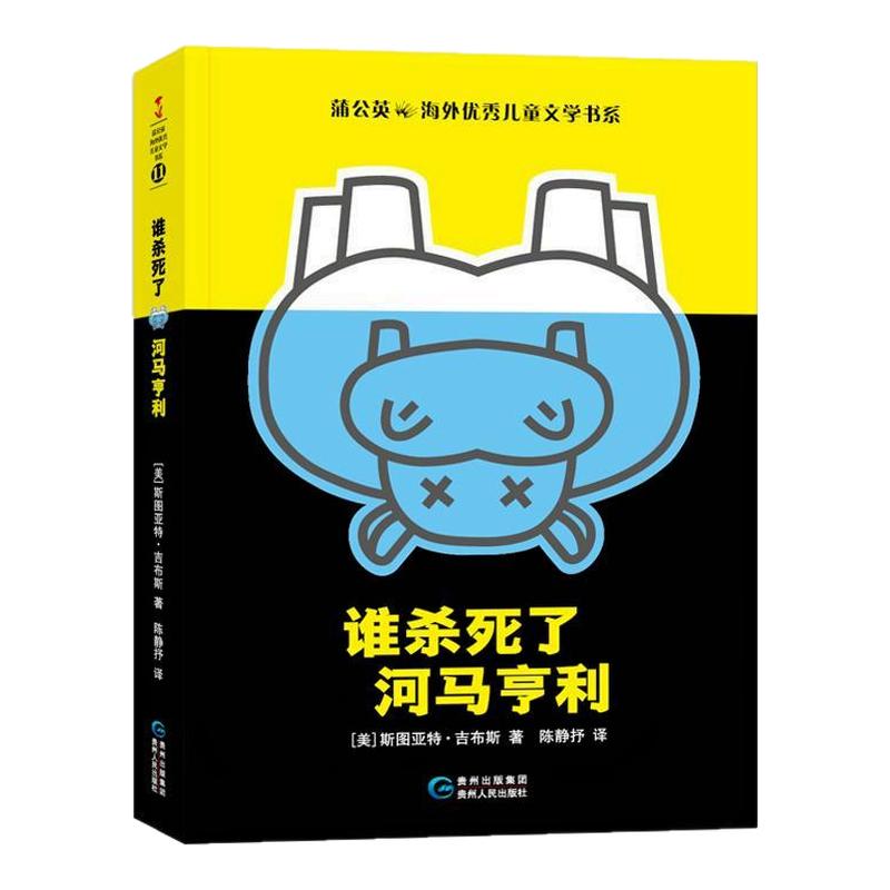【正版书包邮】谁杀死了河马亨利斯图亚特吉布斯陈静抒贵州人民出版社 9787221127372