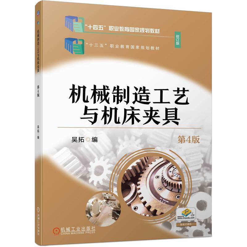官网正版 机械制造工艺与机床夹具 第4版 吴拓 高职高职教材 9787111740384 机 械工业出版社旗舰店