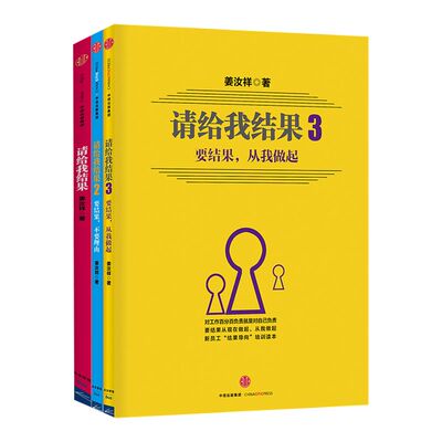 结果套装3册姜汝祥锡恩公司顾问