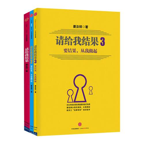 请给我结果（套装共3册）姜汝祥 著  锡恩公司顾问 中信出版社图书 正版书籍