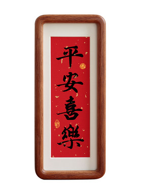 平安喜乐窄框书法吉祥词过年