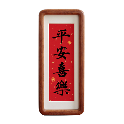 平安喜乐窄框书法吉祥词过年