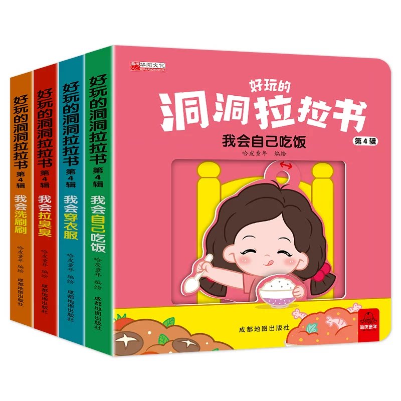 好习惯洞洞拉拉书宝宝推拉机关书绘本2-3岁0到3岁1岁半宝宝书籍益智早教书两三岁婴幼儿童绘本0-3启蒙认知手指拉拉玩具书