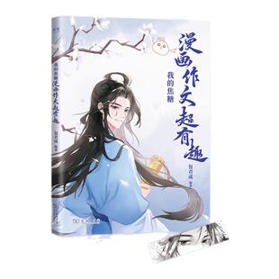 包君成初中作文焦糖漫画作文超有趣 七八九年级中学中考语文阅读写作教辅 可搭语文阅读百日破 中考满分作文素材