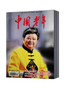 中国老年杂志2026年1-4/5/6/7月+2025年2-9/10/11/12月+2024年提高老年人生活质量 丰富老年人精神文化生活【2026年全年订阅】