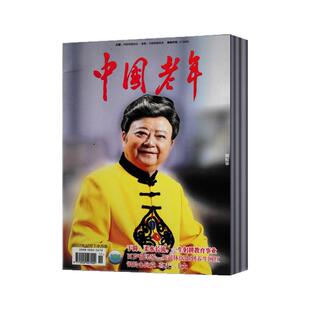 中国老年杂志2026年1/2月+2025年2-9/10/11/12月+2024年提高老年人生活质量 丰富老年人精神文化生活【2026年全年订阅】
