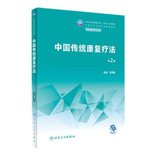 中国传统康复疗法 第2版 全国中等卫生职业教育十四五规划教材 供康复技术专业用书 封银曼 主编 中职康复治疗技术 人民卫生出版社