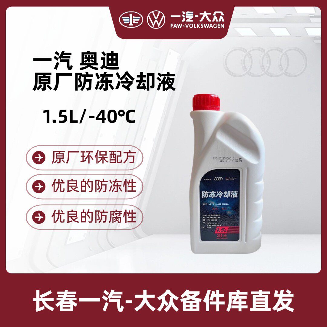 一汽奥迪 原厂1.5L防冻液/冷却液(冷车加入)粉色
