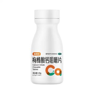 第三代有机钙片咀嚼片枸橼酸钙骨质疏松症老年补钙柠檬酸钙无糖