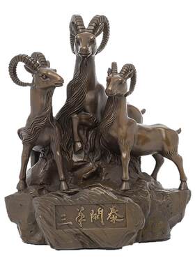 三阳开泰生肖铜羊客厅玄关装饰品