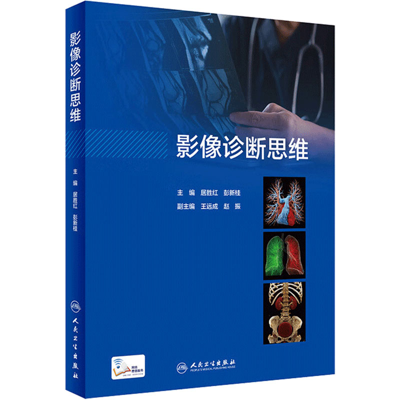影像诊断思维人民卫生出版社