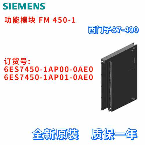 议价西门子 6ES7450-1AP00/1AP01-0AE0/OAE0 功能模块 FM 450-1
