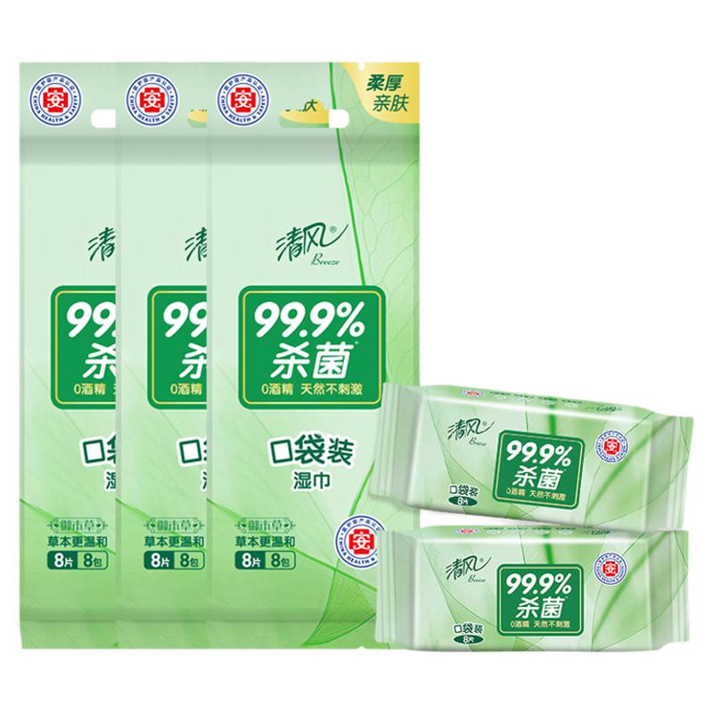 清风湿巾御本草随时便携8片24小包绿色草本消毒湿纸巾家用囤货装