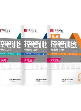 华夏万卷字帖控笔训练入门到精通
