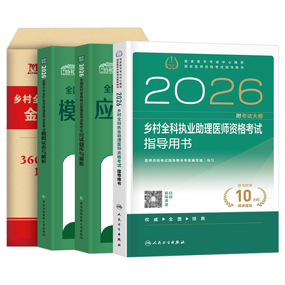 人卫版2026年乡村全科执业助理医师考试指导用书教材书历年真题库试卷职业资格证实践技能试题2025人民卫生出版社执医医生主治模拟
