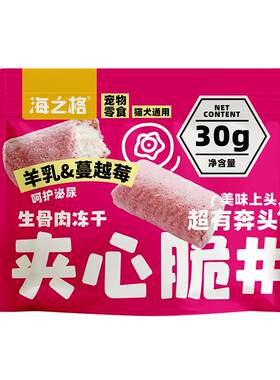 海之格生骨肉冻干猫狗零食拌粮炫饭包小布丁奶枣甜甜圈夹心脆