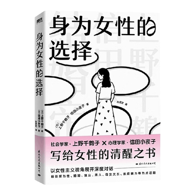 身为女性的选择 野千鹤子 著 社会学