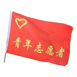 青年突击队先锋队志愿服务队旗青年文明号青年志愿者团队旗帜定制