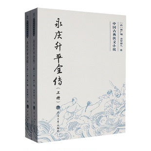 【新华书店 正版书籍】永庆升平全传:上下册