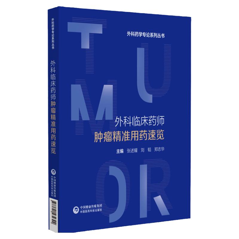 外科临床药师肿瘤精准用药速览 外科药学专论系列丛书 药学 肿瘤学 临床常见肿瘤围术期外科手术与药物治疗 中国医药科技出版社