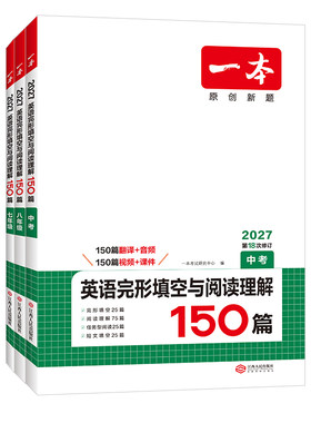 一本初中英语完形填空与阅读理解