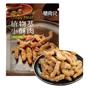 植食记小酥肉半成品人造肉小酥肉空气炸锅植物肉速食炸锅快手菜