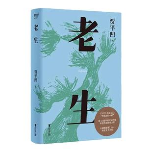 老生正版书籍贾平凹原著现当代文学小说全集经典作品 秦腔带灯自在独行浮躁作者 以老生常谈的叙述方式记录了近代中国的百年历史