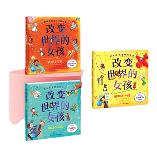 【全3册】改变世界的女孩绘本39位非凡女性的真实故事名人传精装国际获奖硬壳敢做不一样理想启蒙关键期榜样力量睡前励志故事书