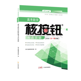 [核按钮官方旗舰店]高三数学一轮复习资料2026高考数学核按钮考点突破青于蓝正版高考总复习真题解析高中数学辅导书大一轮复习讲义
