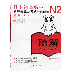 日语n2 新日语能力考试考前对策N2听力 日本语能力测试考前对策 日语能力测试商务日语 日语考试二级用书 新标准日本语N2日语教材