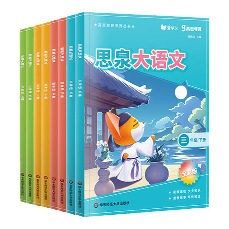 思泉大语文 三四五六年级上下册 高思教育系列 全彩新版 小学语文课本教辅 语文阅读写作小古文 赠视频课程 华东师范大学出版社
