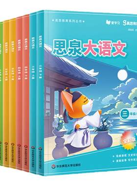 思泉大语文 三四五六年级上下册 高思教育系列 全彩新版 小学语文课本教辅 语文阅读写作小古文 赠视频课程 华东师范大学出版社