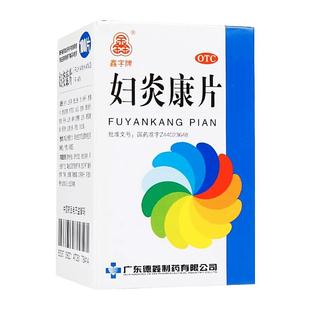 妇科炎症专用药阴道盆腔炎白带异常小腹疼痛私处消炎口服妇炎康片